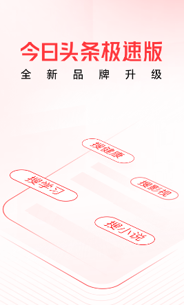 头条搜索极速版app