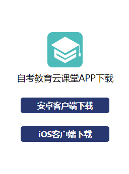 自考教育云课堂APP下载