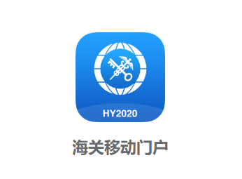 海关移动门户app下载安装