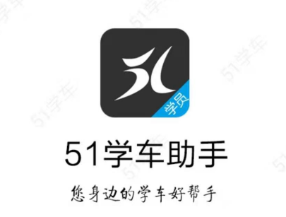 51学车助手app