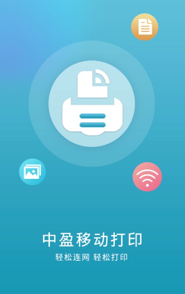 中盈移动打印APP