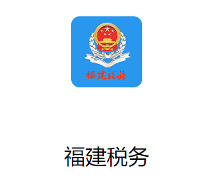 福建税务app下载