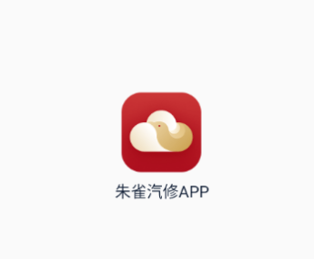 朱雀汽修app