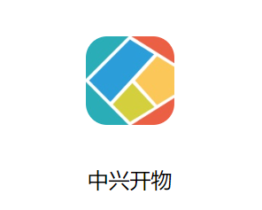 中兴开物APP