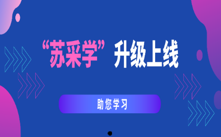 苏采学app