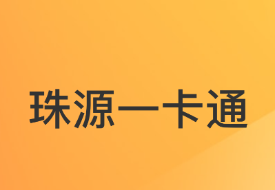 珠源一卡通app下载官方