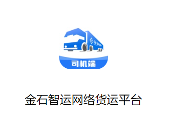 金石智运网络货运平台app