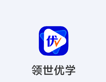 领世优学app下载