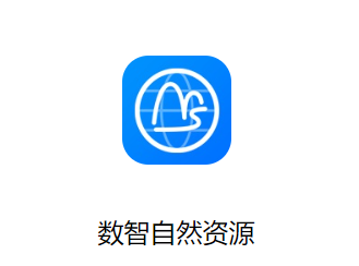 数智自然资源app