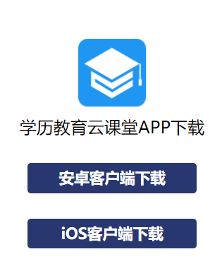 学历教育云课堂app下载最新