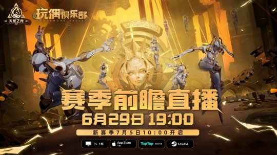 火炬无限新赛季将至！SS5“玩偶俱乐部”定档7月5日！