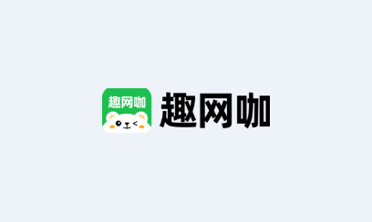 趣网咖app下载