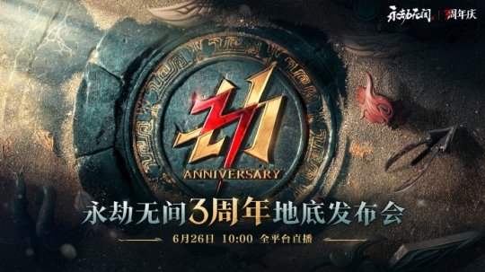 《永劫无间》三周年前瞻发布会锁定6月26日，新版本7月3日开启！