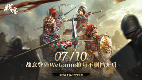 《战意》官宣上架WeGame平台，国内首个腾讯网易双服共营游戏