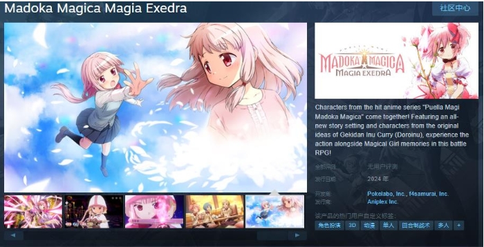 动画改编手游《魔法少女小圆 Magia Exedra》Steam页面 今年上线