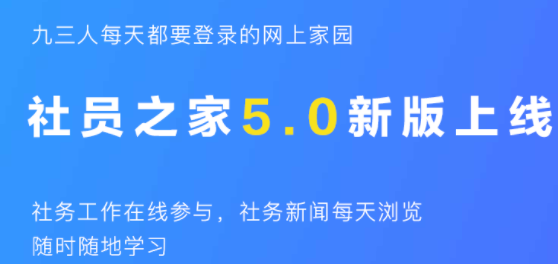 社员之家app 九三学社