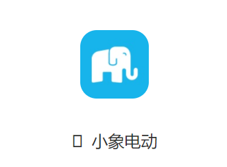 小象电动app官方下载