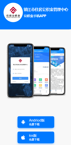 镇江市住房公积金app