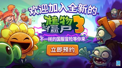 植物大战僵尸3中国版将由迷你创想独家代理