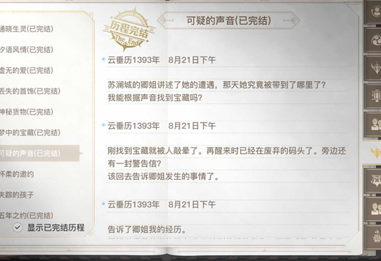 天谕手游可疑的声音任务攻略