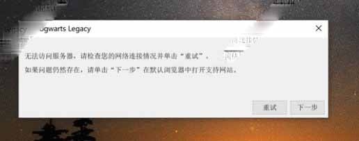 霍格沃茨之遗无法访问服务器怎么办 无法连接服务器解决策略