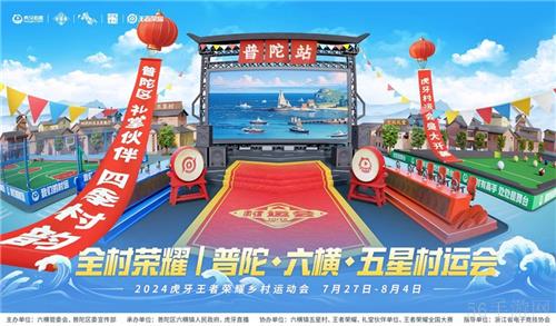 2024虎牙乡村运动会——全村荣耀