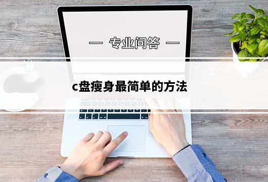 c盘怎么瘦身？c盘瘦身多种方法推荐