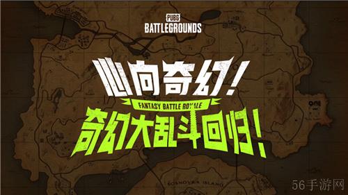 7月24日PUBG奇幻大乱斗夏季荣耀归来 开启奇幻盛宴