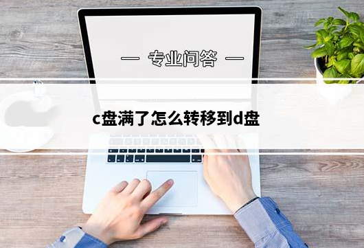 c盘满了怎么转移到d盘