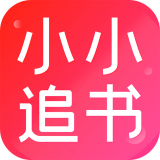 小小追书1.0.8