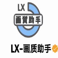 lx画质助手和平精英