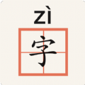 生字本app