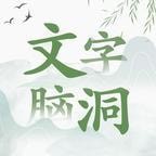 文字脑洞最新版