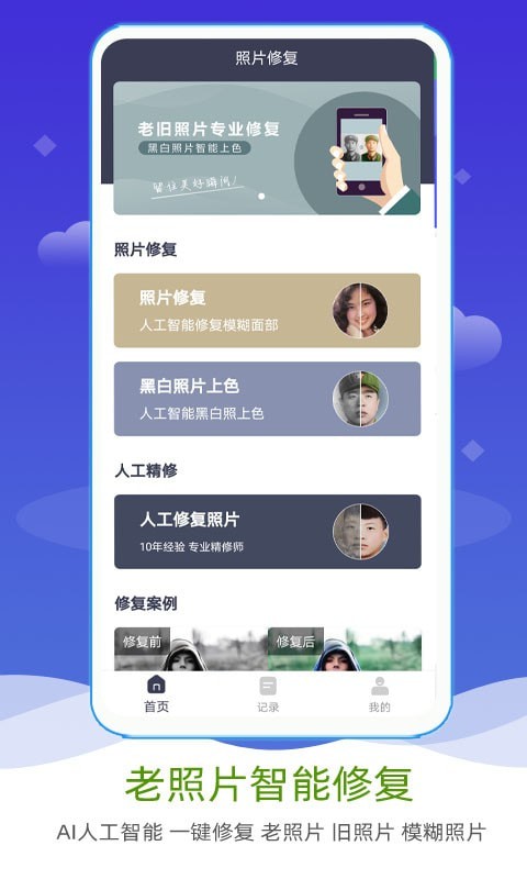 AI照片修复上色app截图1