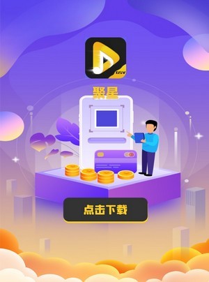 聚星公社截图2