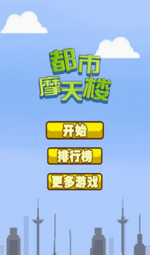 都市摩天楼汉化版截图2