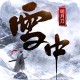 雪中明月刀手游