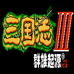 三国志3群雄起源最新版