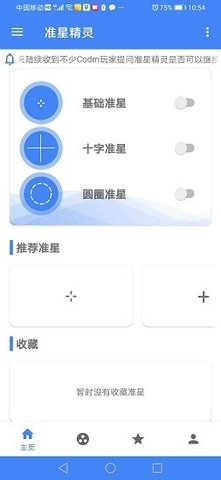 准星精灵下载手机版截图2