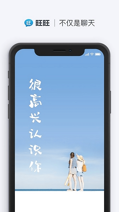 旺旺聊天app下载截图1