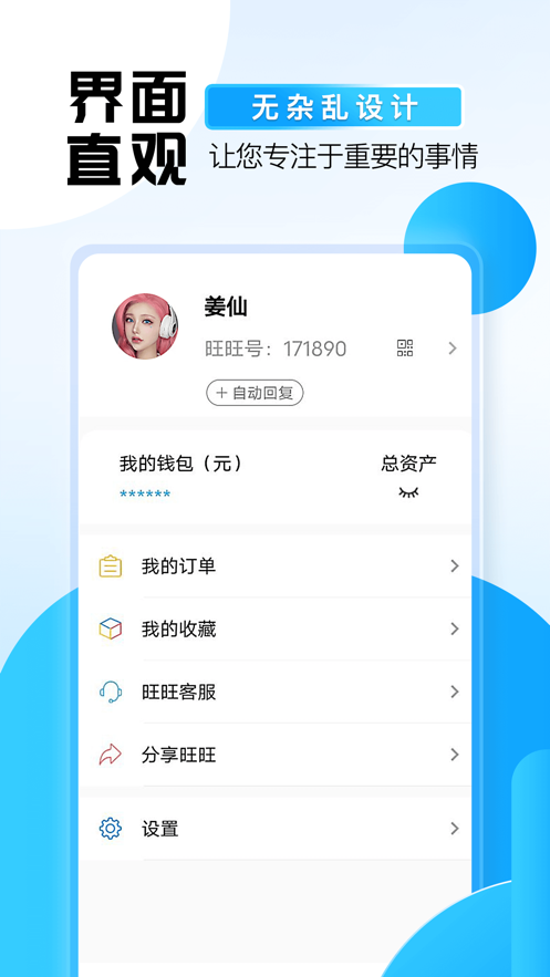 旺旺商聊1.9.9最新版截图3