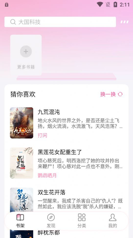 毛桃阅读app纯净版截图3