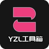 yzl工具箱2.5版本