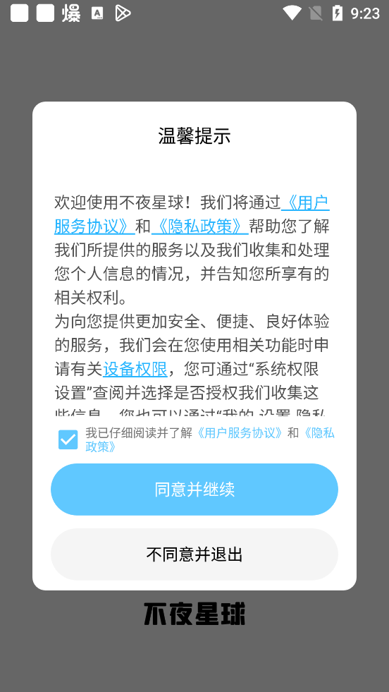 不夜星球软件截图2