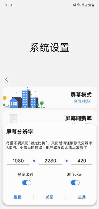 samhelper改屏幕分辨率截图2