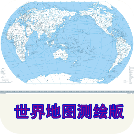 世界地图全图高清版