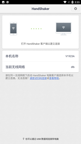 handshaker安卓截图1