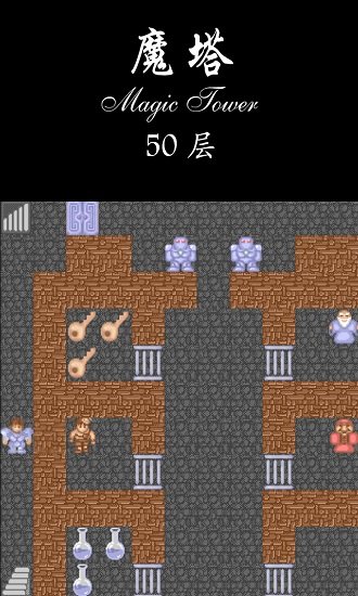 魔塔50层手机版截图4