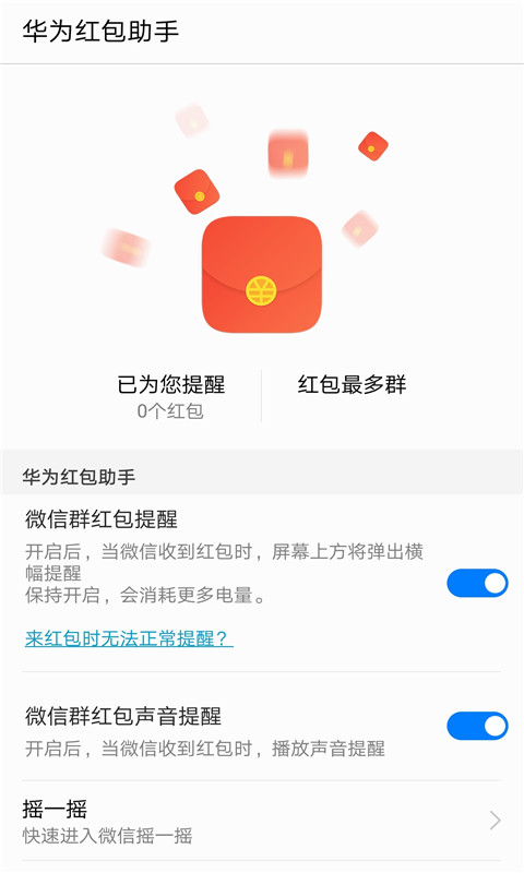 华为红包助手自动抢红包神器截图2