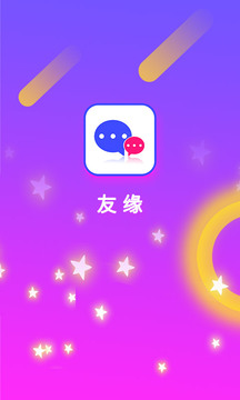 友缘app约同城截图1